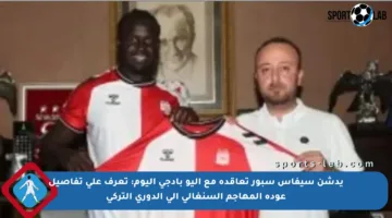 يدشن سيفاس سبور تعاقده مع أليو بادجي اليوم: تعرف على تفاصيل عودة المهاجم السنغالي إلى الدوري التركي